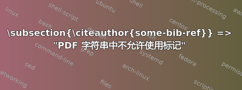 \subsection{\citeauthor{some-bib-ref}} => "PDF 字符串中不允许使用标记"