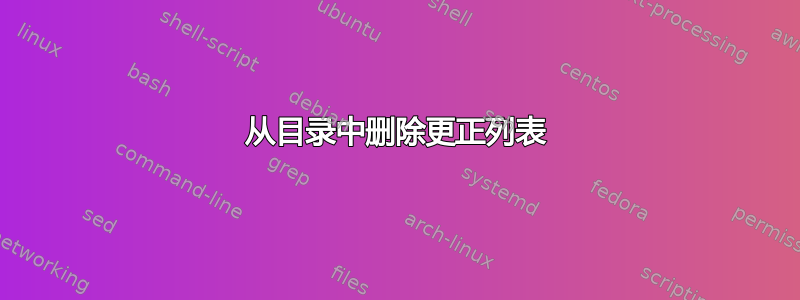 从目录中删除更正列表