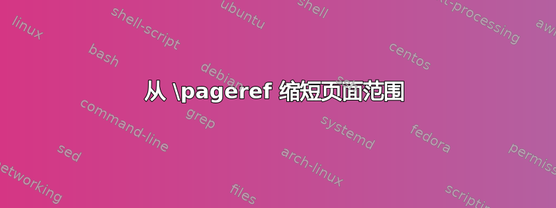 从 \pageref 缩短页面范围