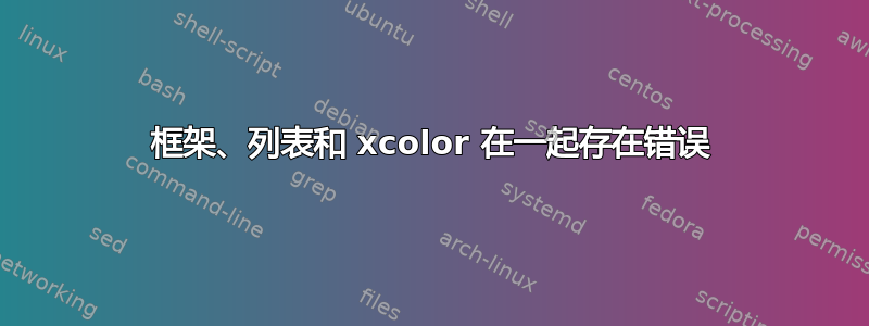 框架、列表和 xcolor 在一起存在错误