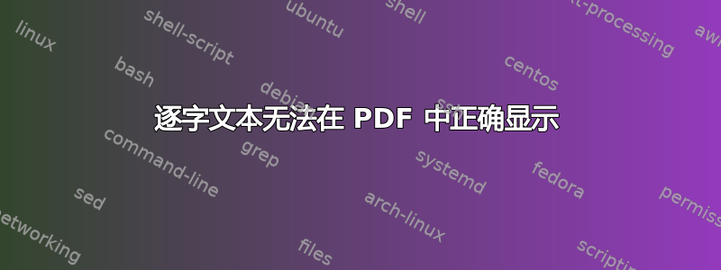 逐字文本无法在 PDF 中正确显示