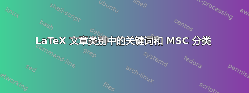 LaTeX 文章类别中的关键词和 MSC 分类