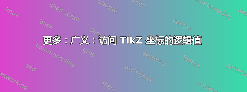 更多：广义：访问 TikZ 坐标的逻辑值