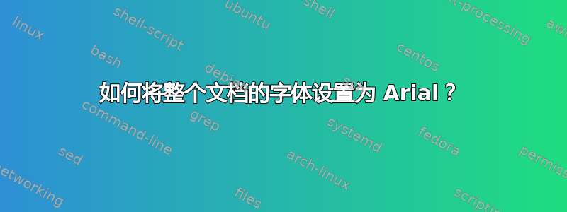 如何将整个文档的字体设置为 Arial？