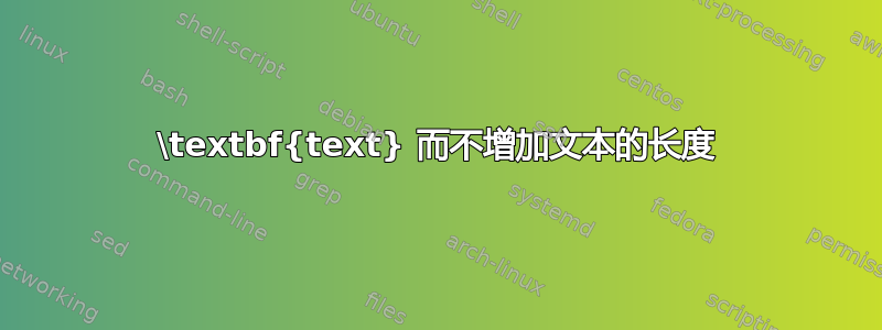 \textbf{text} 而不增加文本的长度