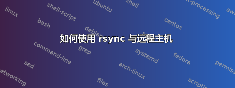 如何使用 rsync 与远程主机