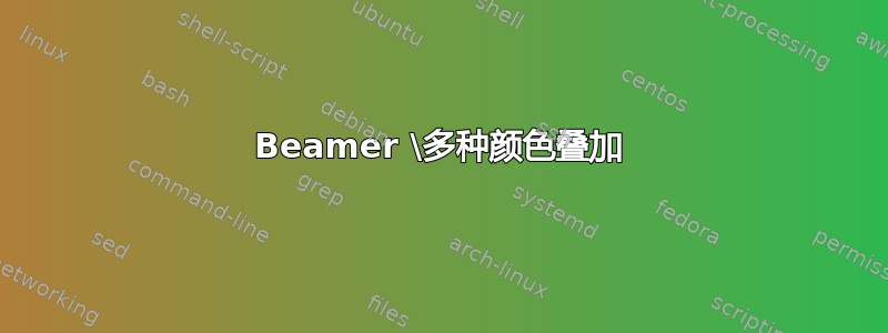 Beamer \多种颜色叠加