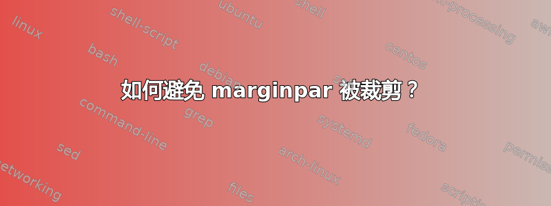 如何避免 marginpar 被裁剪？