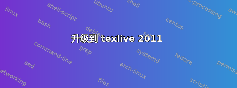 升级到 texlive 2011