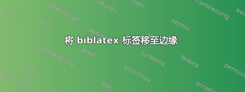 将 biblatex 标签移至边缘