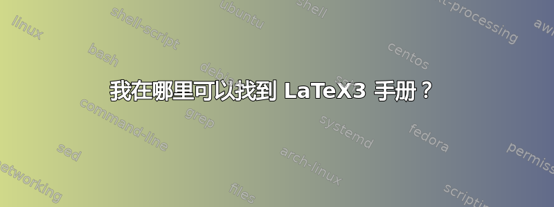 我在哪里可以找到 LaTeX3 手册？