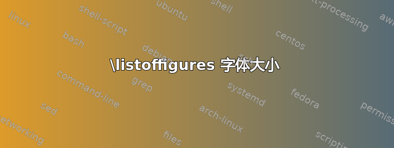 \listoffigures 字体大小