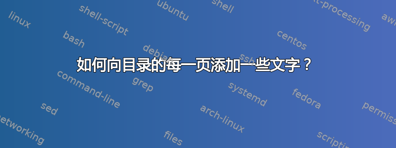 如何向目录的每一页添加一些文字？