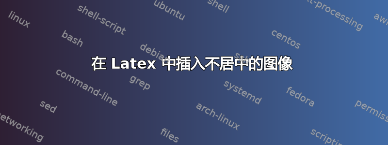 在 Latex 中插入不居中的图像