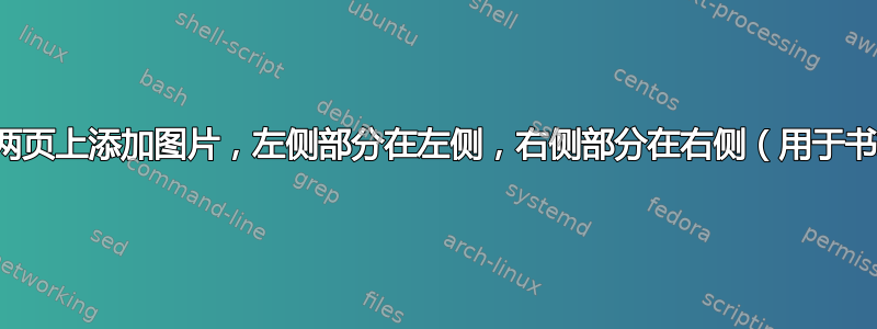 如何在两页上添加图片，左侧部分在左侧，右侧部分在右侧（用于书籍）？