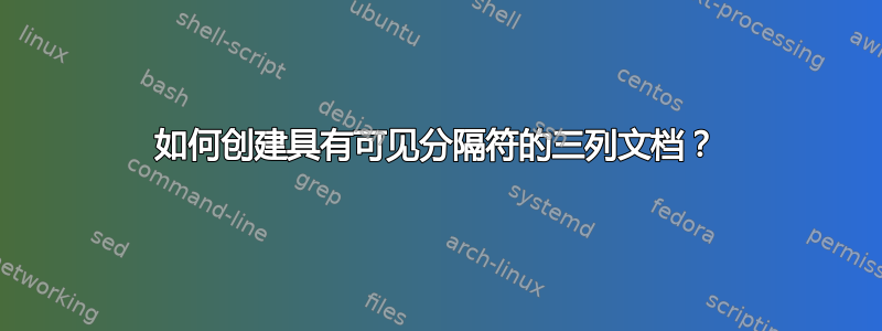 如何创建具有可见分隔符的三列文档？