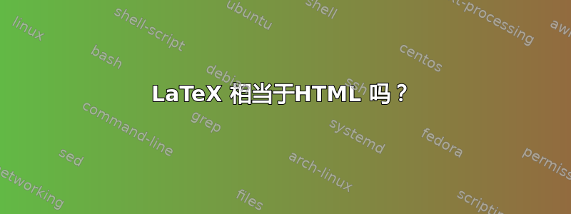 LaTeX 相当于HTML 吗？