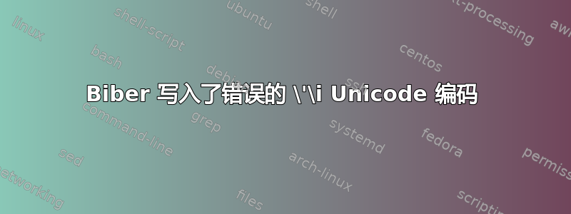 Biber 写入了错误的 \'\i Unicode 编码