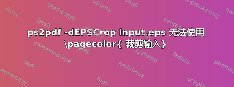 ps2pdf -dEPSCrop input.eps 无法使用 \pagecolor{ 裁剪输入}