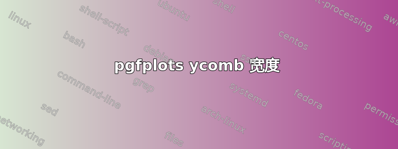 pgfplots ycomb 宽度