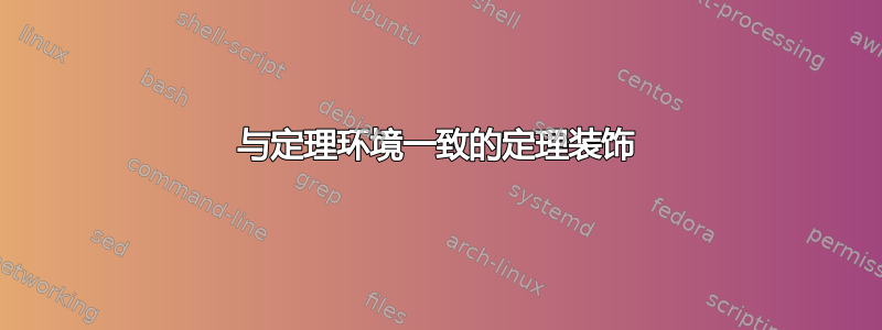 与定理环境一致的定理装饰