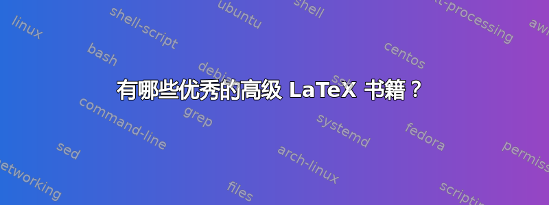 有哪些优秀的高级 LaTeX 书籍？