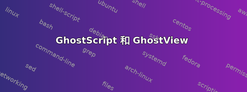 GhostScript 和 GhostView