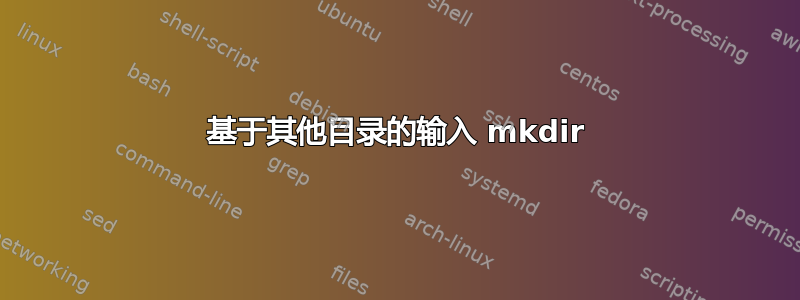 基于其他目录的输入 mkdir