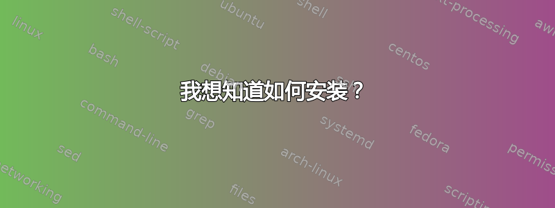 我想知道如何安装？