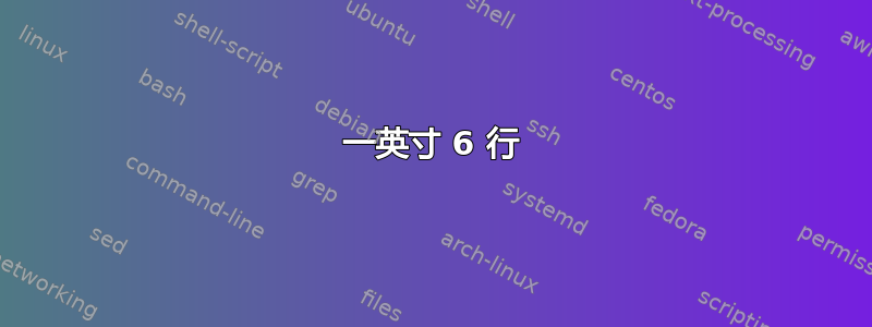 一英寸 6 行