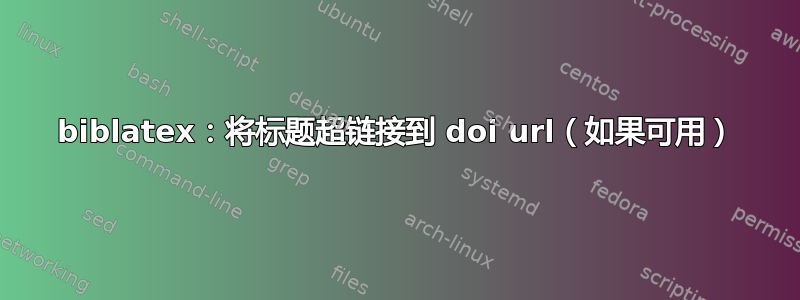 biblatex：将标题超链接到 doi url（如果可用）