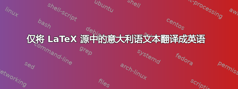 仅将 LaTeX 源中的意大利语文本翻译成英语 