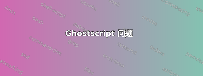 Ghostscript 问题 