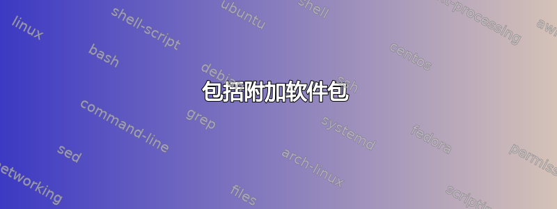 包括附加软件包