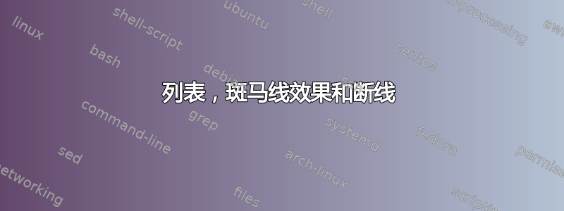 列表，斑马线效果和断线