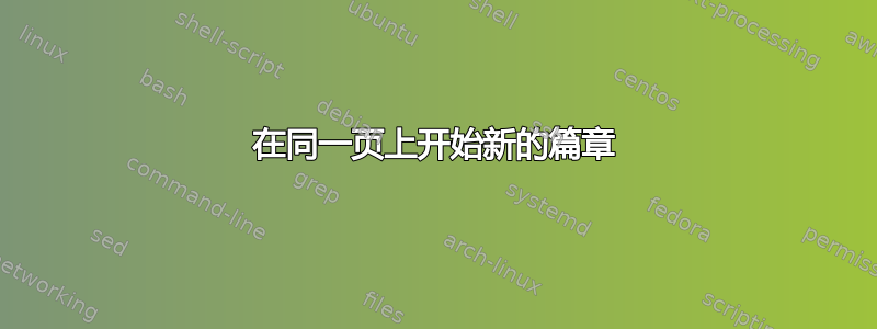 在同一页上开始新的篇章