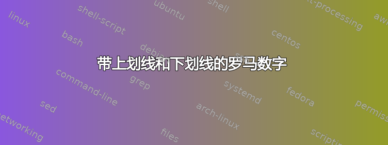 带上划线和下划线的罗马数字