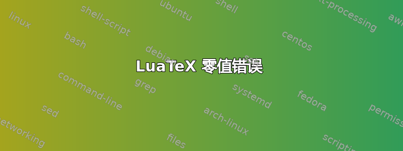 LuaTeX 零值错误