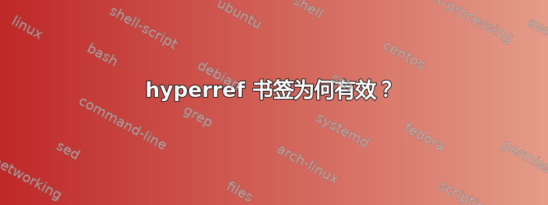 hyperref 书签为何有效？