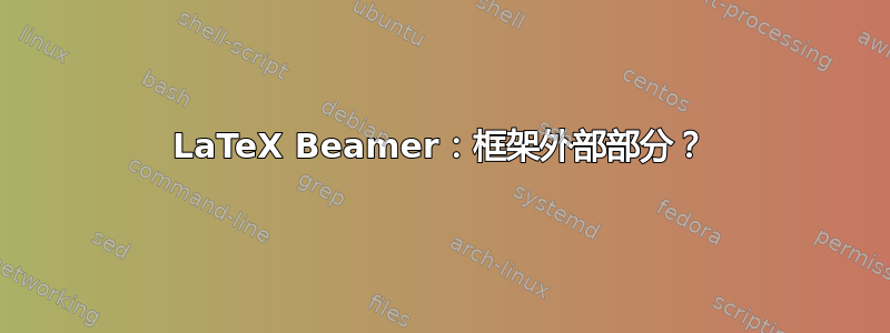 LaTeX Beamer：框架外部部分？