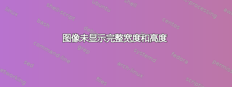 图像未显示完整宽度和高度