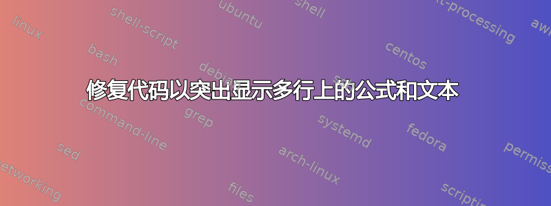 修复代码以突出显示多行上的公式和文本