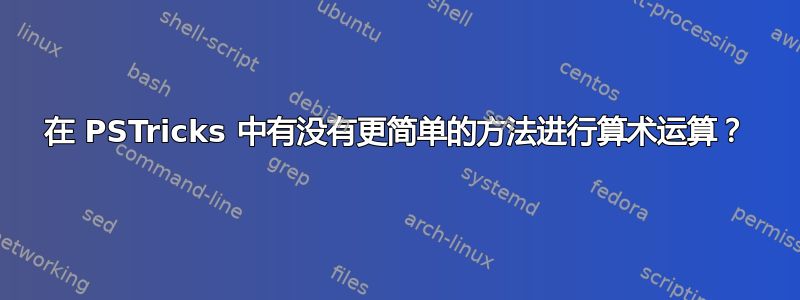 在 PSTricks 中有没有更简单的方法进行算术运算？