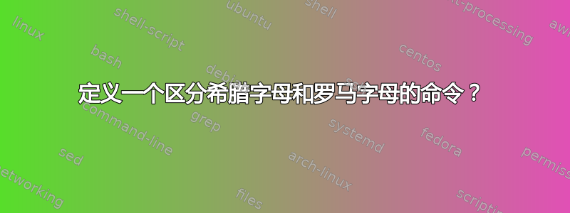 定义一个区分希腊字母和罗马字母的命令？