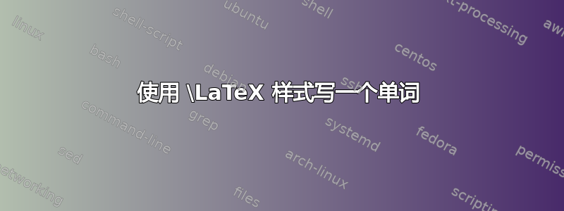 使用 \LaTeX 样式写一个单词