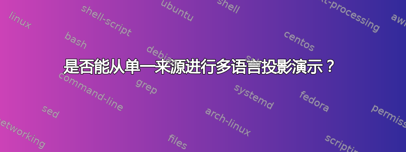 是否能从单一来源进行多语言投影演示？