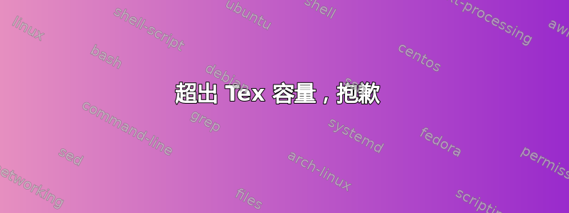 超出 Tex 容量，抱歉 