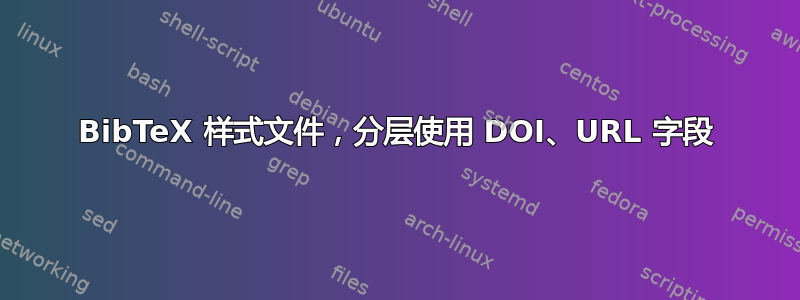 BibTeX 样式文件，分层使用 DOI、URL 字段