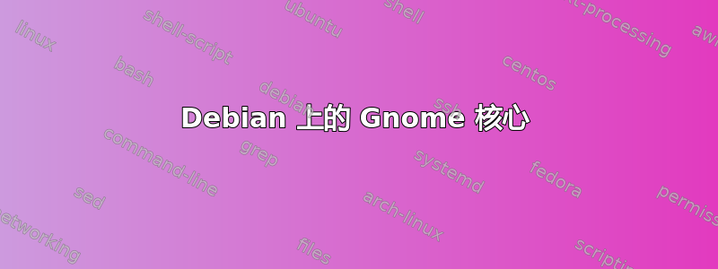 Debian 上的 Gnome 核心