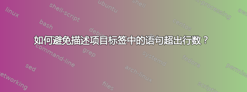 如何避免描述项目标签中的语句超出行数？